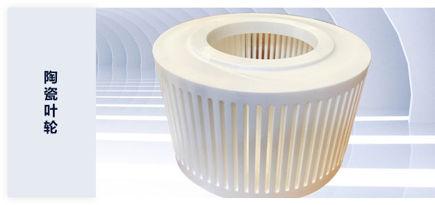 陶瓷葉輪